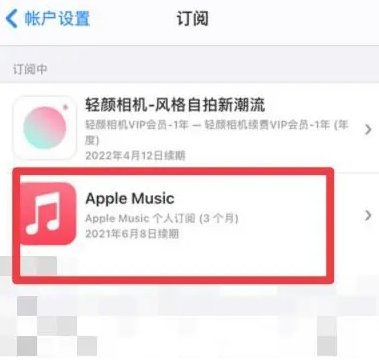 恩阳apple维修店分享Apple Music怎么取消自动收费