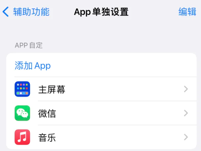 恩阳苹果14服务点分享iPhone14如何单独设置App 