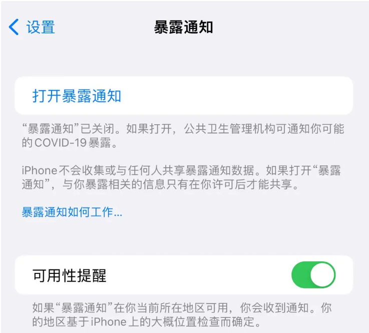 恩阳苹果指定维修服务分享iPhone关闭暴露通知操作方法 