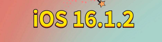 恩阳苹果手机维修分享iOS 16.1.2正式版更新内容及升级方法 