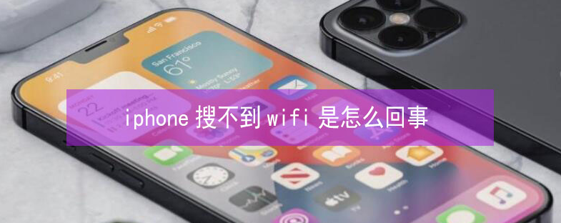 恩阳苹果13维修分享iPhone13搜索不到wifi怎么办 