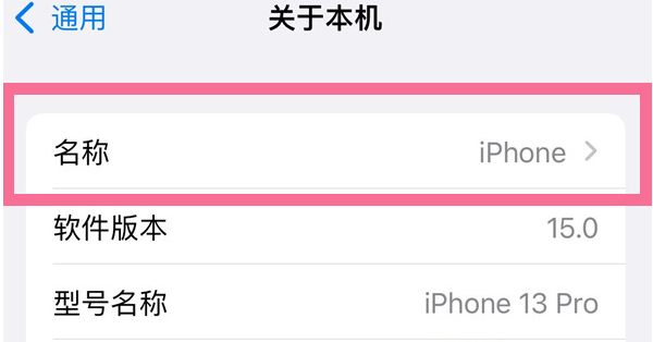 恩阳苹果13维修分享iPhone 13热点名字设置教程 
