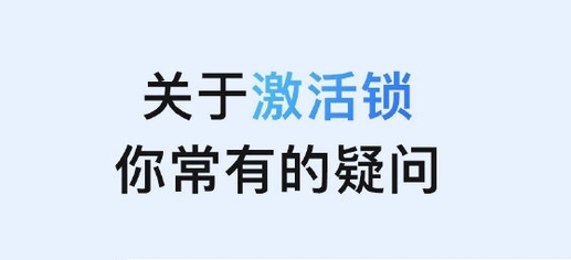 恩阳苹果手机维修分享激活锁是什么 