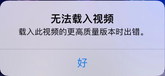 恩阳苹果手机维修分享iPhone 出现提示“无法载入视频”怎么办 